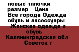 новые тапочки TOM's 39 размер › Цена ­ 2 100 - Все города Одежда, обувь и аксессуары » Женская одежда и обувь   . Калининградская обл.,Советск г.